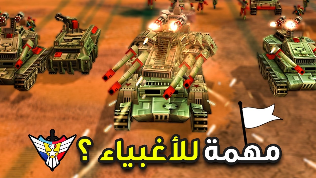 مهمات الأذكياء يلعبها الأغبياء #3 😅 (جنرال زيرو اور)