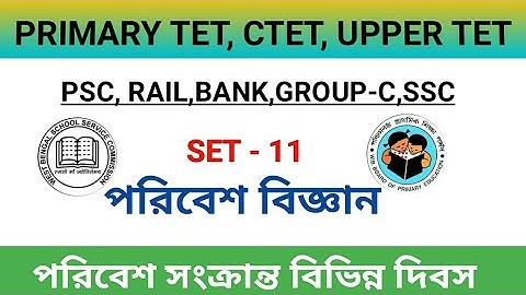 EVS ।। Environmental science ।। পরিবেশ সংক্রান্ত বিভিন্ন দিবস।। Primary Tet, CTET, Upper Tet ।।