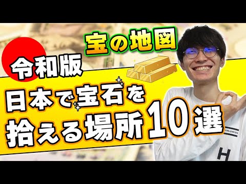 日本で宝石を拾ってお金を稼ぐ方法と拾える場所10選【ジュエリー】