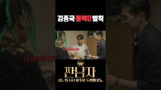 4000만 원짜리 롤O스 거부하는 김종국