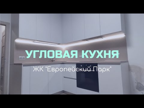 Угловая кухня. ЖК 