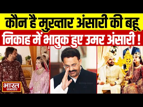 Umar Ansari Wedding Video: कौन हैं उमर अंसारी की पत्नी? यूपी में चर्चा का विषय बनी!