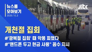 [뉴스룸 모아보기] 광화문 '차벽 봉쇄'…도심 90곳 검문소 / JTBC 뉴스룸