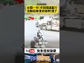 女駕駛左轉開一半突停路中央！聯結車「凍未條」猛撞瞬間曝 車尾保桿炸飛全網嚇傻【#朱朱哥來聊車】 @中天車享家CtiCar  #抖音 #shorts