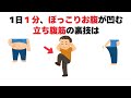 1日1分で下腹が凹む！腰痛持ちでもできる立ち腹筋の裏技