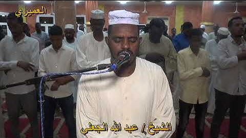 الشيخ عبدالله الجعلي ــ سورة البقرة 1