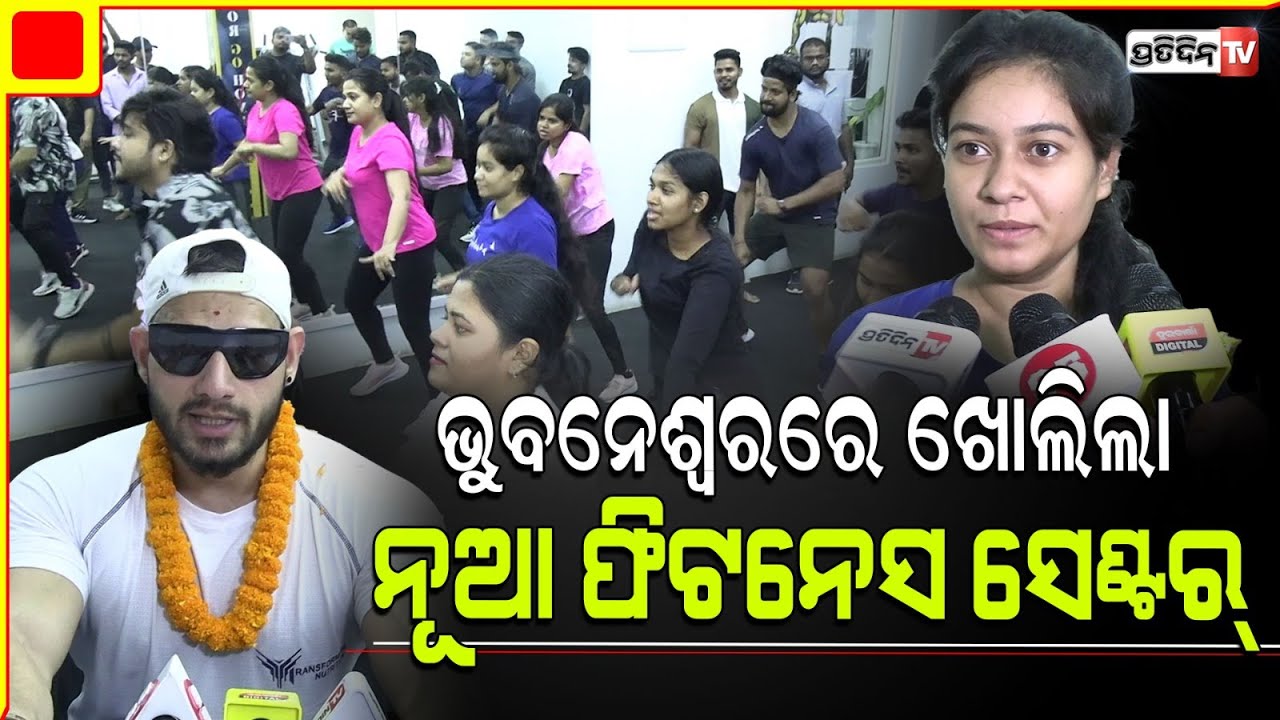 ଭୁବନେଶ୍ୱରରେ ଖୋଲିଲା ନୂଆ ଫିଟନେସ ସେଣ୍ଟର୍ " The Dream Gym"