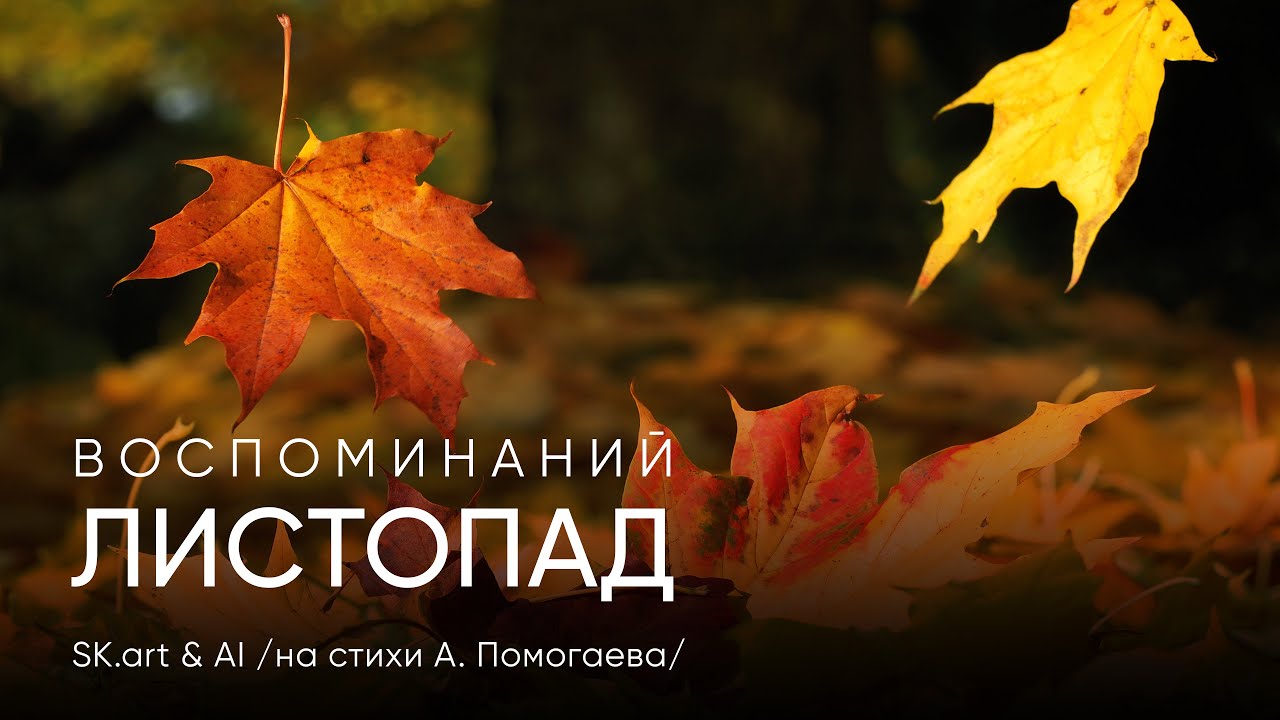 SK.art & AI - Воспоминаний листопад (на стихи А. Помогаева)