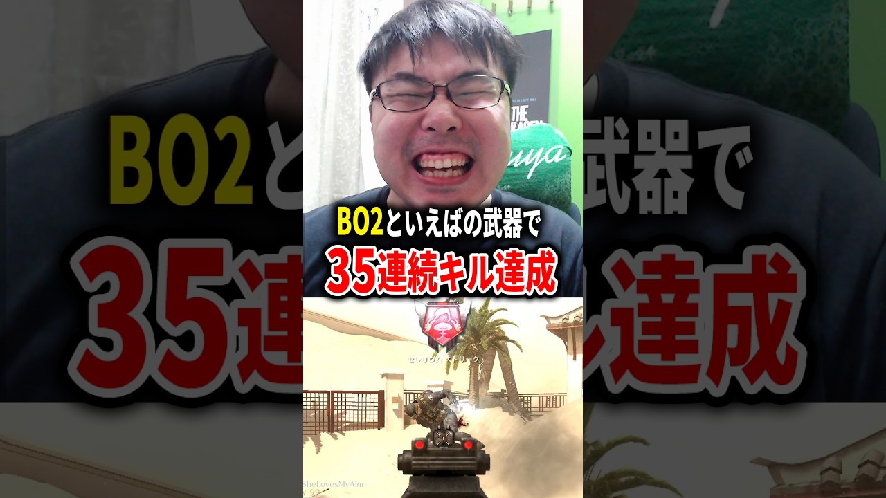 BO2といえばの武器で35連続キル無双！【CoD:BO2】#shorts #WinRed #cod