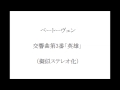 ベートーヴェン：交響曲第3番「英雄」