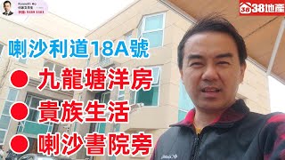 Publication Date: 2025-03-20 | Video Title: 九龍塘【九龍塘洋房 ● 貴族生活 ● 喇沙書院旁】喇沙利道1