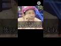 自身が過去に受けたいじめについて語る北野武#ビートたけし #北野武 #日本 #shorts