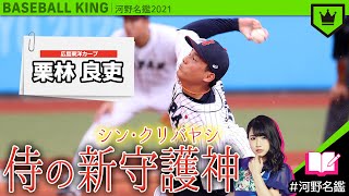 栗林良吏（広島）ってどんな選手??【河野名鑑2021】vol.27