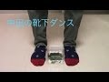 中田の靴下ダンス　最新版公開！！