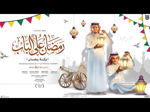 رمضان ع الباب بركة رمضان محمد مسعود ايمن الفاخري 4k اغاني رمضان 2026 Infinity Content House 