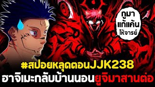 [สปอย] มหาเวทย์ผนึกมาร : ตอนที่ 238 ฮาจิเมะมาเร็วไปเร็ว? ได้เวลาตัวบัคหัวชมพูออกงาน!!