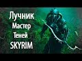 Skyrim | Лучший Лучник Мастер Теней! (Секреты Скайрима #73)