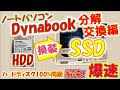 ノートパソコンダイナブック(Dynabook) T65/CGを分解しHDDからSSDへの交換・換装編_ハードディスクからSSDに交換・換装することで爆速化しハードディスク100%問題解決！