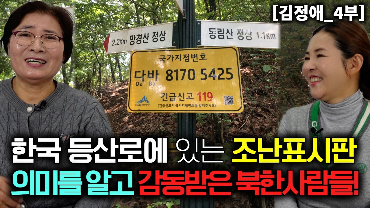 한국 등산로에 있는 조난 표시판 의미를 알고 감동 받은 북한사람들!  [김정애_4부]