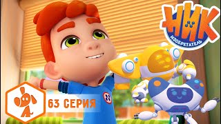 картинка: Ник изобретатель - Роботы против скуки 😁🤭 ПРЕМЬЕРА 😎 4K | НОВАЯ СЕРИЯ | Мультики для детей