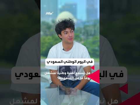 أغنية وطنية باللغة العربية للسعودية من مشعل تمر