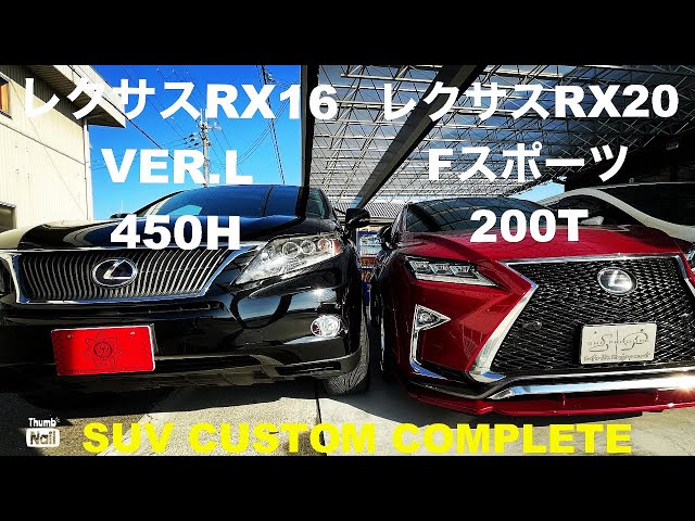 SUVカスタム】翔タイム'288:レクサスRX！10と20の比較、変わり