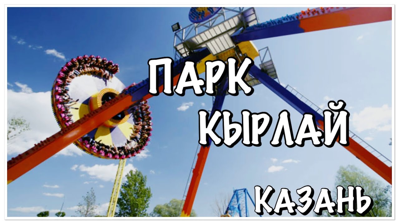 ЖИЗНЬ В КАЗАНИ/ПАРК АТТРАКЦИОНОВ/ПАРК АТТРАКЦИОНОВ КЫРЛАЙ/КАЗАНЬ ...