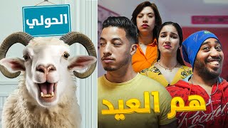 فيلم هم العيد - بطولة كريمو إيفار Ham El Aid Film - 2024
