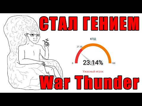 КАК СТАТЬ ГЕНИЕМ? Но в War Thunder...