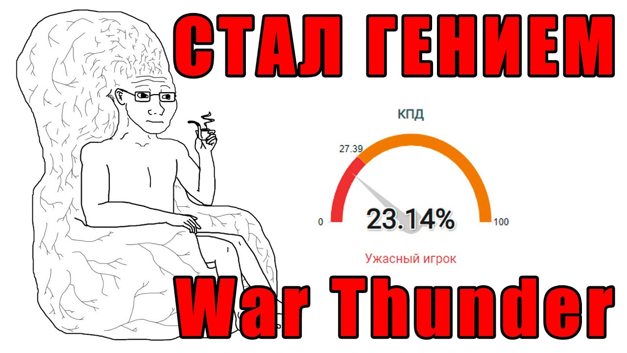 КАК СТАТЬ ГЕНИЕМ? Но в War Thunder... - YouTube