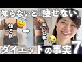 【痩せた人は全員知ってる】昔の私は知らなかった『知っとかないと痩せない！』ダイエットの7つの事実【もっと早く知りたかった…】