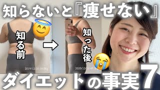 【痩せた人は全員知ってる】昔の私は知らなかった『知っとかないと痩せない！』ダイエットの7つの事実【もっと早く知りたかった…】