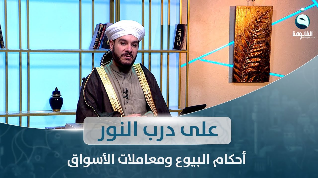 أحكام البيوع ومعاملات الأسواق | على درب النور مع الشيخ د. وليد الحسيني