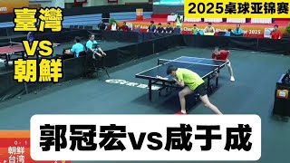 郭冠宏vs咸于成｜2025桌球亞錦賽｜台灣vs朝鮮