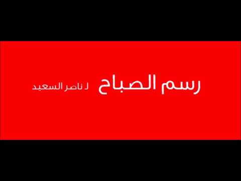النغمات رسم الصباح 1 ناصر السعيد