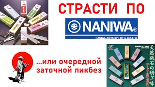 Страсти по NANIWA или абразивный ликбез