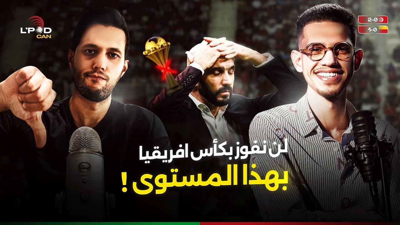 الركراكي : أنا أفضل مدرب في التاريخ ، و المغاربة يجيبونه لن تفوز بكأس إفريقيا بهذا المستوى