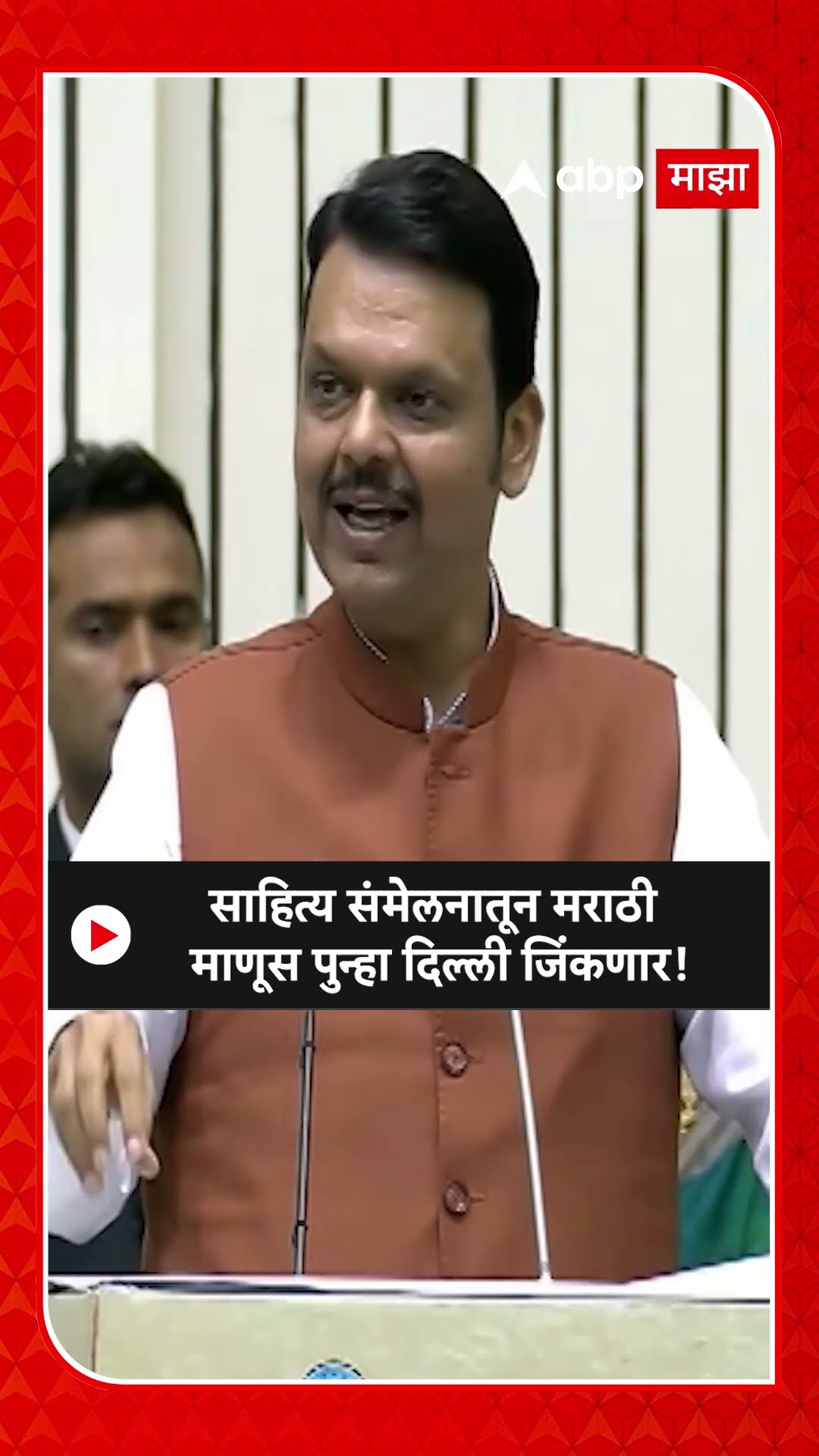 Devendra Fadnavis on Sahitya Sammelan |साहित्य संमेलनातून मराठी माणूस पुन्हा दिल्ली जिंकणार!