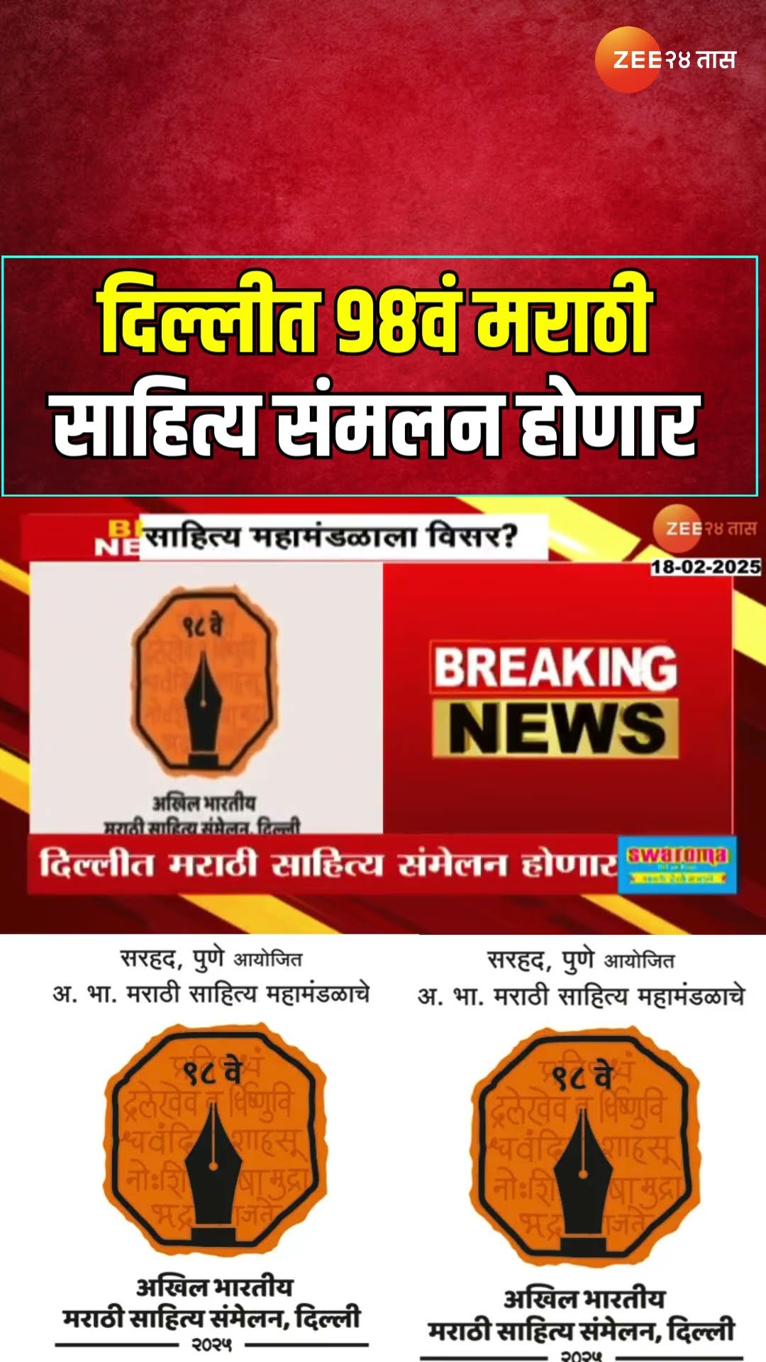Delhi 98th Alkhil Bharatiya Marathi Sahitya Sanmelan साहित्य महामंडळाला माजी संमेलनाध्यक्षांचा विसर?