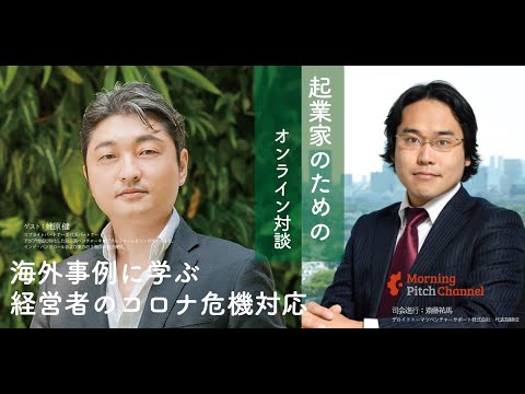 海外事例に学ぶ経営者のコロナ危機対応 グローバルvc 外資ファーム社長対談 リブライトパートナーズ 代表パートナー 蛯原 健 氏 X デロイトトーマツベンチャーサポート斎藤 祐馬 Youtube