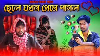 ছেলে যখন প্রেমে পাগল || Bangla Funny Video || Karimganj Multimedia | KM 