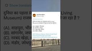 दुनिया का पहला RTI संग्रहालय (RTI Living Museum) राजस्थान में कहा पर बनने जा रहा है? #set #cet #neet