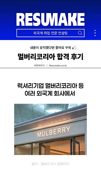 멀버리코리아 채용 합격사례 Mulberry Korea