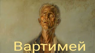" Вартимей" исполняют Надежда Ковальчук, Татьяна Жильцова Христианское пение