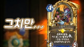 [하스스톤] 그치만,,, 황금전설로 나오면 갈아야 하는걸,,, (Hearthstone)