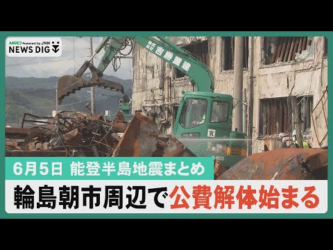 【6月5日 能登半島地震まとめ】輪島朝市周辺で公費解体始まる／復興基金に馳知事「すき間を埋める独自施策を」／珠洲焼 元日以降で初の窯出し／能登の祭り再興へ 県が財政支援拡充…など