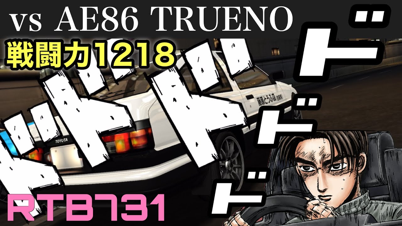 ドリスピ実況】戦闘力1218のAE86と高速バトル！！【RTB731