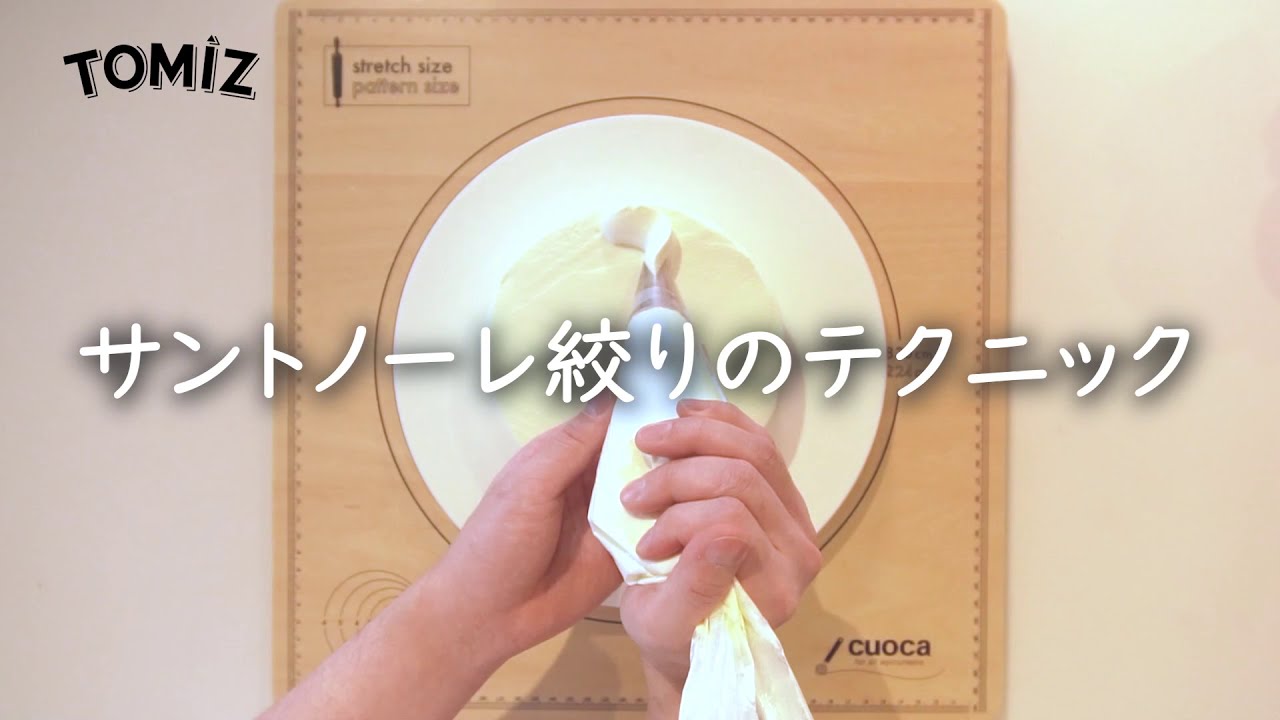 【お菓子作りのコツ】サントノーレ絞りのテクニック