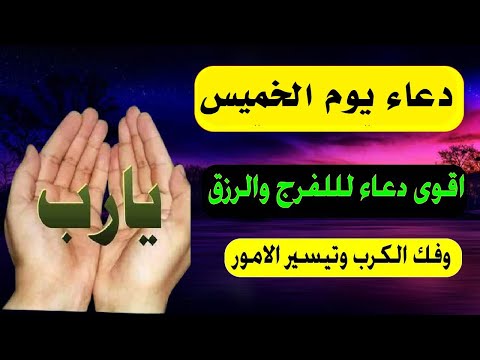 أجمل دعاء في يوم الخميس دعاء يفتح لك الأبواب المغلقة دعاء مستجاب باذن الله لاتحرم نفسك من أجره