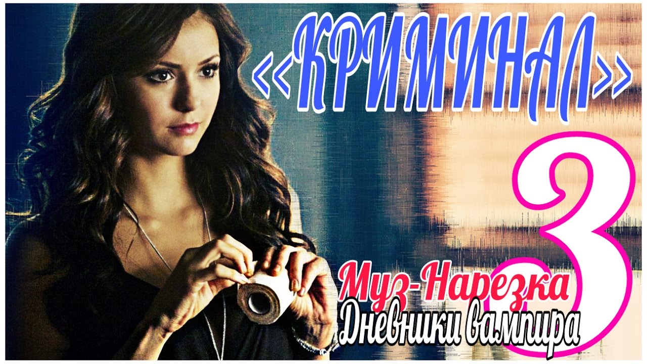 ДНЕВНИКИ ВАМПИРА (МУЗЫКАЛЬНЫЕ) ЧАСТЬ 3